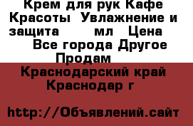Крем для рук Кафе Красоты “Увлажнение и защита“, 250 мл › Цена ­ 210 - Все города Другое » Продам   . Краснодарский край,Краснодар г.